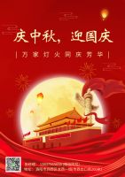 慶中秋，迎國慶