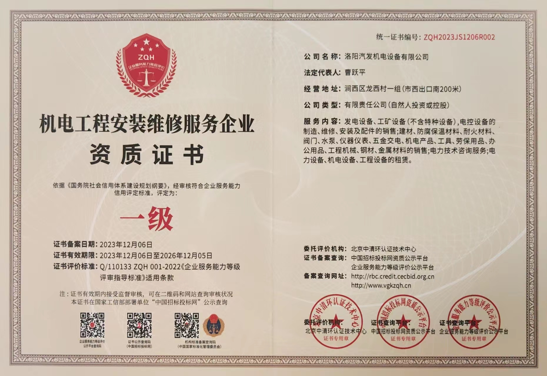 機電工程安裝維修服務(wù)企業(yè)資質(zhì)證書